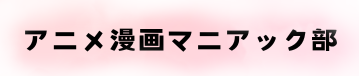 アニメ漫画マニアック部｜ワンピース／呪術廻戦／推しの子のネタバレと考察のブログです。